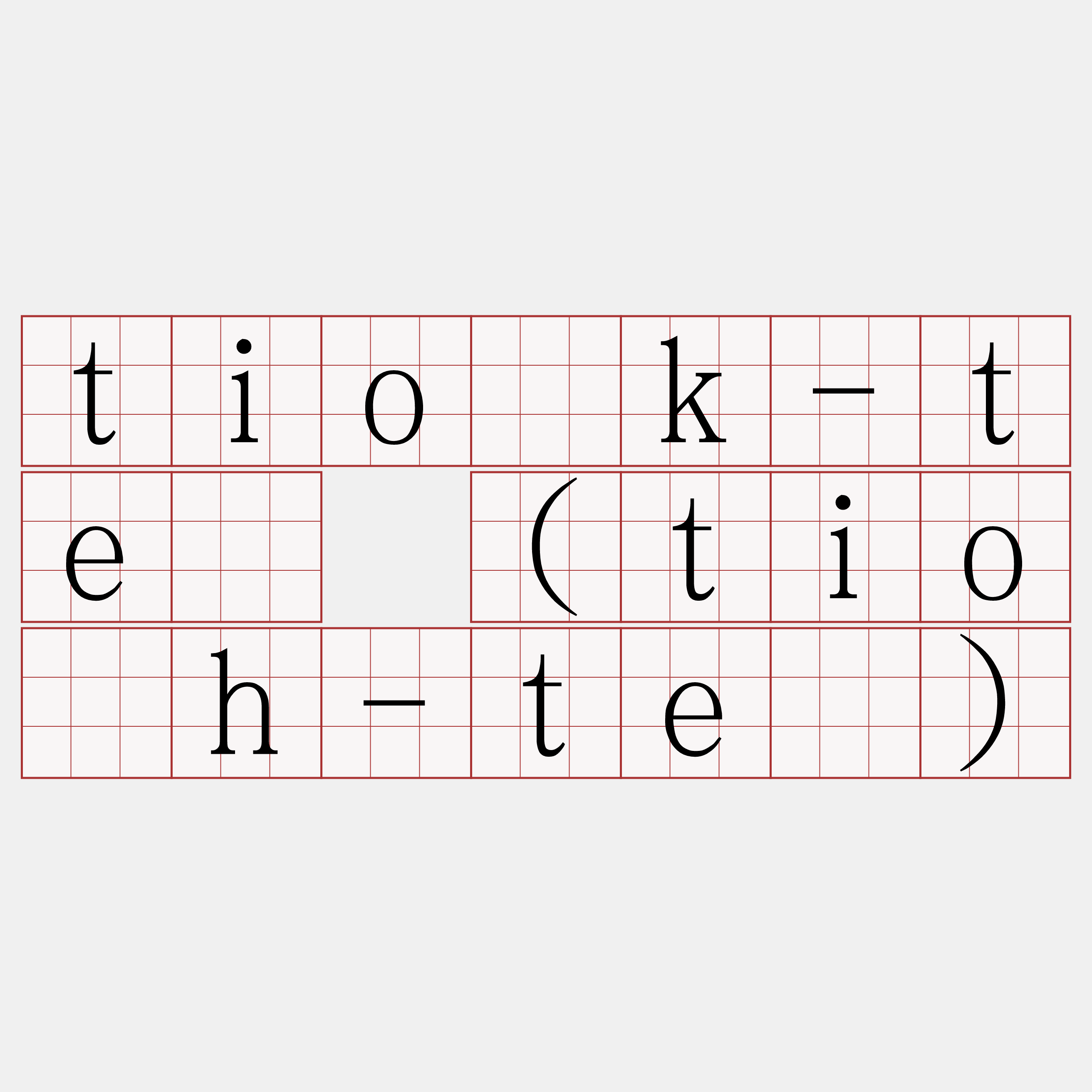 tio̍k-tē (tio̍h-tē)